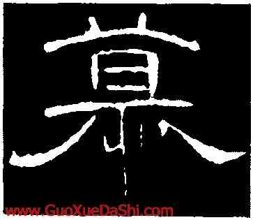 慕,曹全碑,書法字典